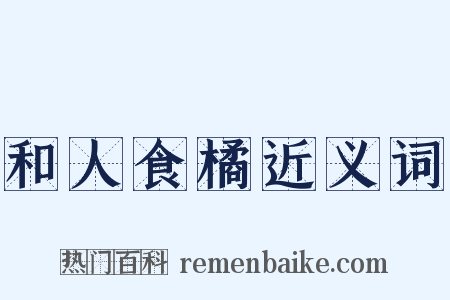 和人食橘近义词是什么意思的图片